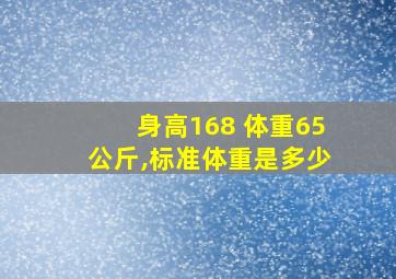 身高168 体重65公斤,标准体重是多少